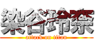 染谷玲奈 (attack on titan)