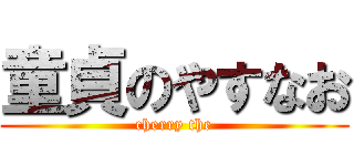 童貞のやすなお (cherry the)