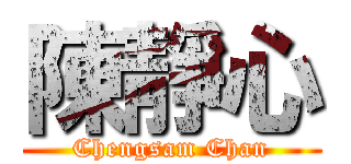 陳靜心 (Chengsam Chan)