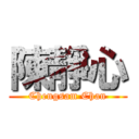 陳靜心 (Chengsam Chan)