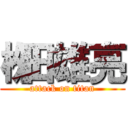 栁田雄亮 (attack on titan)