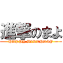 進撃のまよ (HAPPY BIRTHDAY)