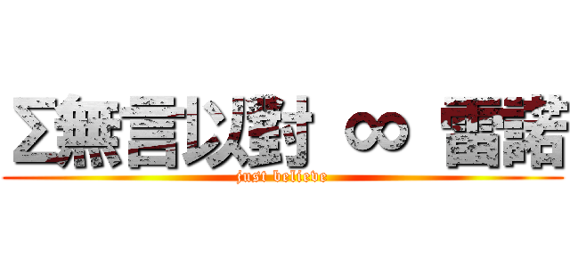 Σ無言以對 ∞ 雷諾 (just believe)