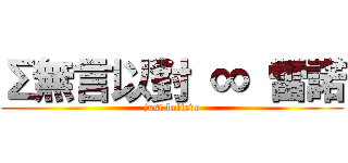 Σ無言以對 ∞ 雷諾 (just believe)