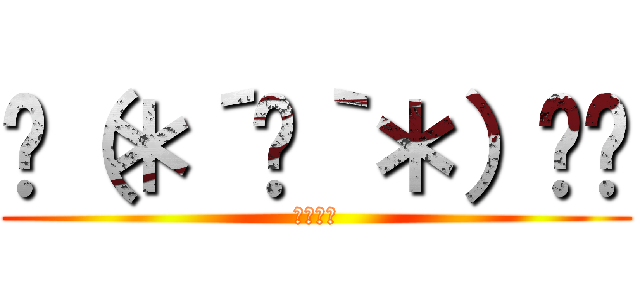 ╰（＊´︶｀＊）╯♡ (だいすき)