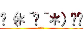 ╰（＊´︶｀＊）╯♡ (だいすき)