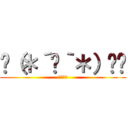 ╰（＊´︶｀＊）╯♡ (だいすき)