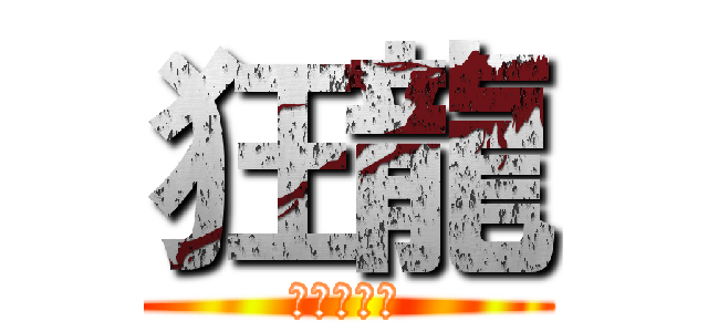 狂龍 (狂龍啟示錄)