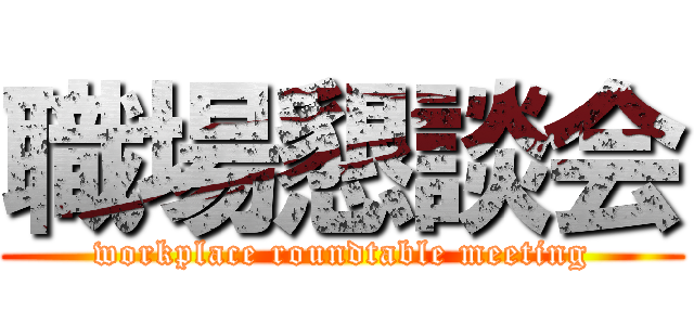職場懇談会 (workplace roundtable meeting)