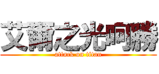 艾爾之光呵勝 (attack on titan)