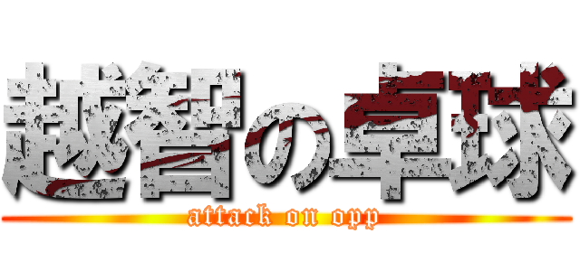 越智の卓球 (attack on opp)