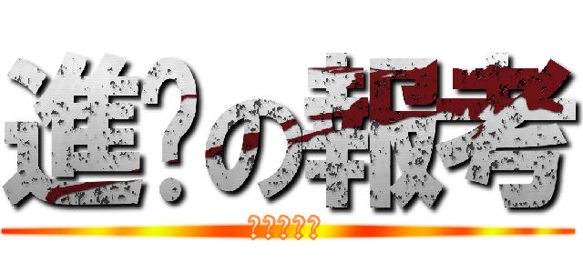 進擊の報考 (作死的節奏)