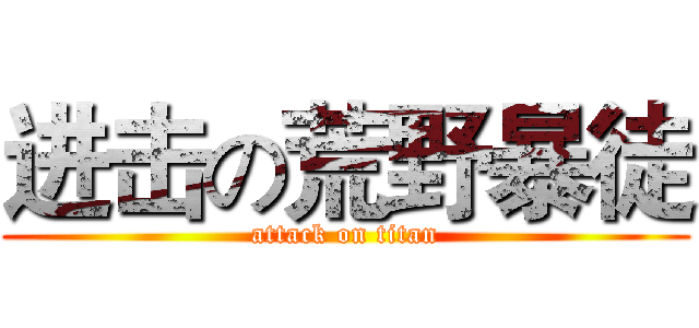 进击の荒野暴徒 (attack on titan)