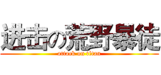 进击の荒野暴徒 (attack on titan)