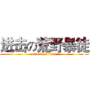 进击の荒野暴徒 (attack on titan)