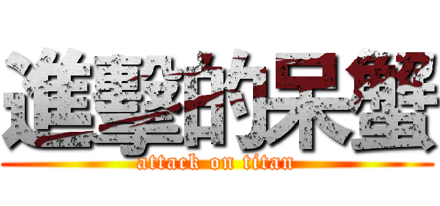 進擊的呆蟹 (attack on titan)