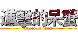 進擊的呆蟹 (attack on titan)