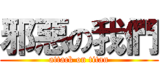 邪惡の我們 (attack on titan)