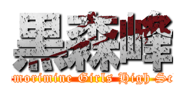 黒森峰 (Kuromorimine Girls High School)