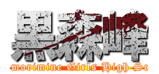 黒森峰 (Kuromorimine Girls High School)