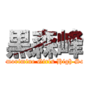 黒森峰 (Kuromorimine Girls High School)