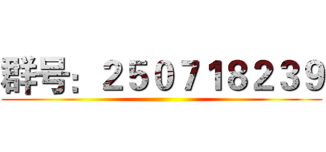 群号：２５０７１８２３９ ()