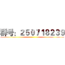 群号：２５０７１８２３９ ()