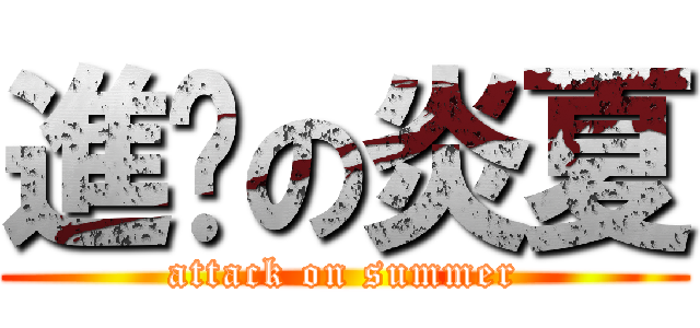 進擊の炎夏 (attack on summer)
