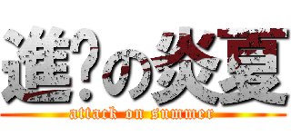 進擊の炎夏 (attack on summer)
