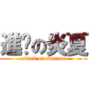 進擊の炎夏 (attack on summer)