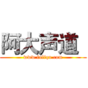 阿大声道
 (www.fuliqu.com)