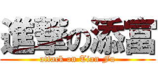 進撃の添富 (attack on Tian Fu)
