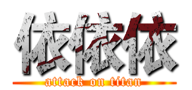 依依依 (attack on titan)