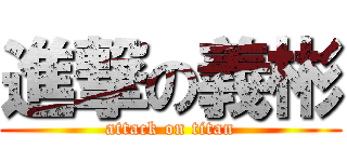 進撃の義彬 (attack on titan)