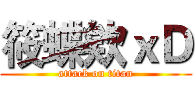 筱蝶欸ｘＤ (attack on titan)