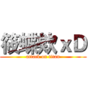 筱蝶欸ｘＤ (attack on titan)