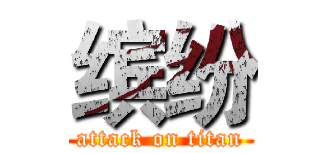 缤纷 (attack on titan)