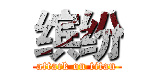缤纷 (attack on titan)