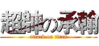 超帥の承翰 (attack on titan)