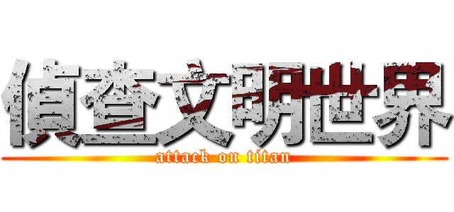 偵查文明世界 (attack on titan)