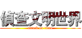 偵查文明世界 (attack on titan)