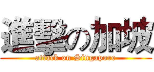 進擊の加坡 (attack on Singapore)