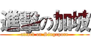進擊の加坡 (attack on Singapore)