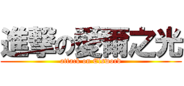 進撃の愛爾之光 (attack on Elsword)