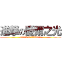 進撃の愛爾之光 (attack on Elsword)