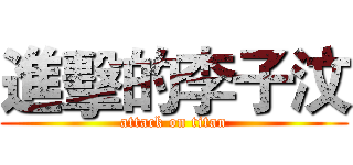 進擊的李子汶 (attack on titan)