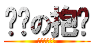 变态の抱头 (死基佬死基佬)