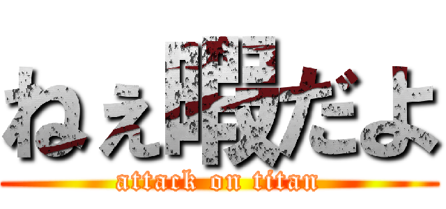 ねぇ暇だよ (attack on titan)