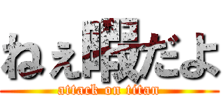 ねぇ暇だよ (attack on titan)