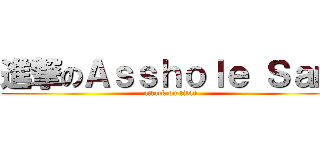 進撃のＡｓｓｈｏｌｅ Ｓａｍ (attack on titan)
